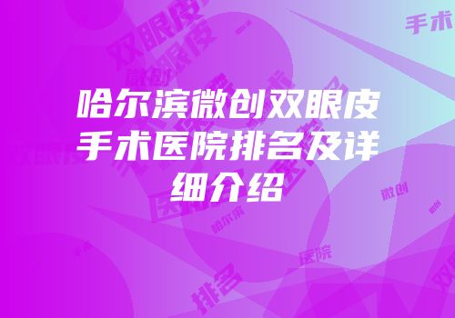 哈尔滨微创双眼皮手术医院排名及详细介绍