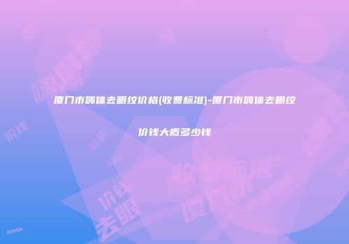 厦门市嗨体去眼纹价格(收费标准)-厦门市嗨体去眼纹价钱大概多少钱