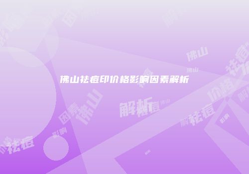 佛山祛痘印价格影响因素解析