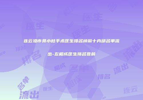 连云港市鼻小柱手术医生排名榜前十内部名单流出-左相成医生排名靠前