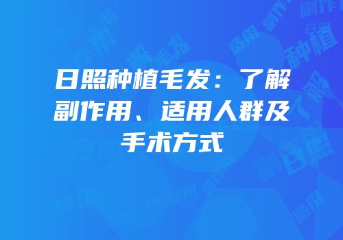 日照种植毛发：了解副作用、适用人群及手术方式