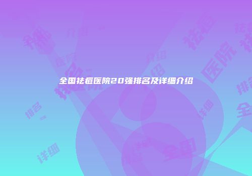 全国祛痘医院20强排名及详细介绍
