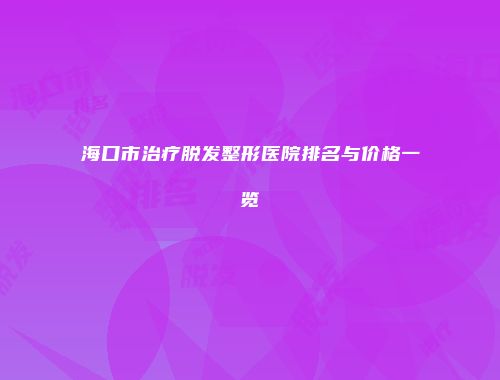 海口市治疗脱发整形医院排名与价格一览