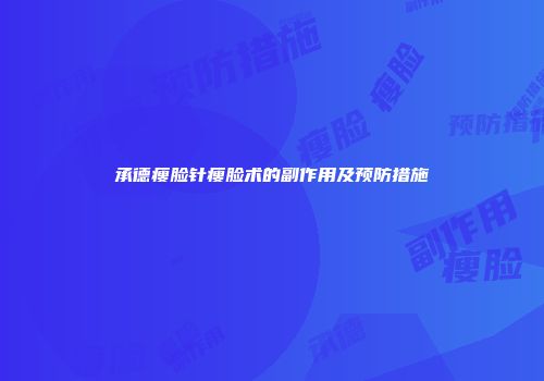 承德瘦脸针瘦脸术的副作用及预防措施