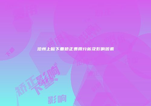 沧州上睑下垂矫正费用分析及影响因素