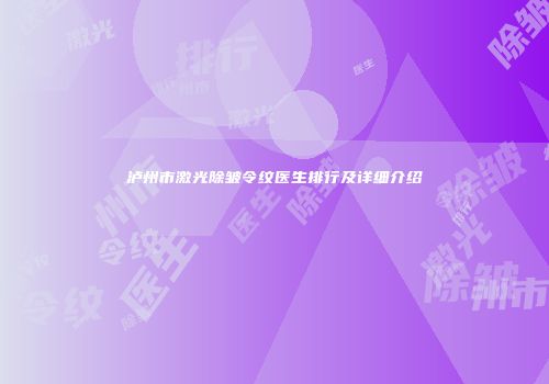 泸州市激光除皱令纹医生排行及详细介绍