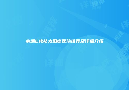 南通E光祛太田痣医院推荐及详细介绍