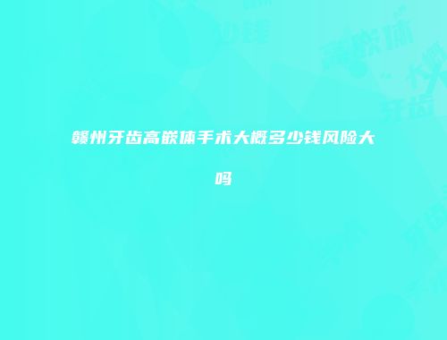 赣州牙齿高嵌体手术大概多少钱风险大吗