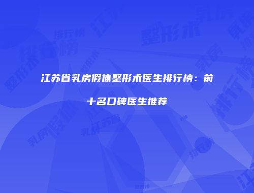 江苏省乳房假体整形术医生排行榜：前十名口碑医生推荐