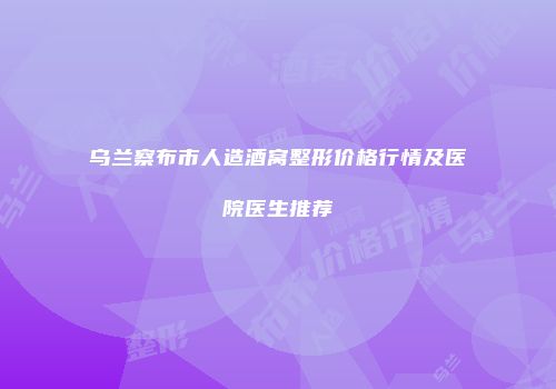 乌兰察布市人造酒窝整形价格行情及医院医生推荐
