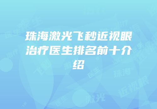 珠海激光飞秒近视眼治疗医生排名前十介绍