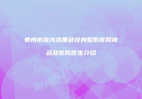 泰州市激光洗黑色纹身整形医院排名及医院医生介绍