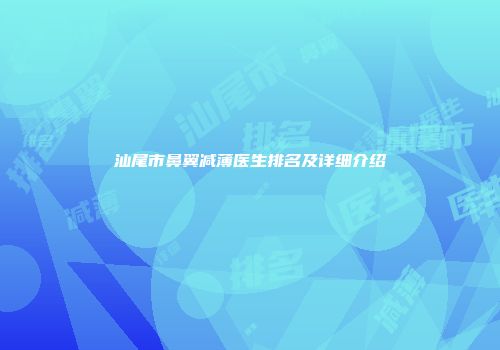 汕尾市鼻翼减薄医生排名及详细介绍
