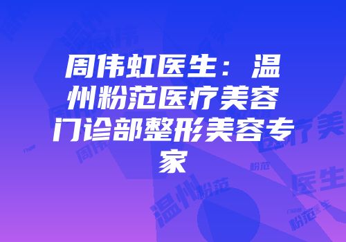 周伟虹医生：温州粉范医疗美容门诊部整形美容专家
