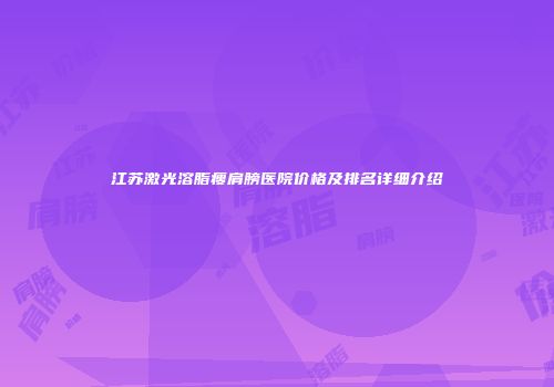 江苏激光溶脂瘦肩膀医院价格及排名详细介绍