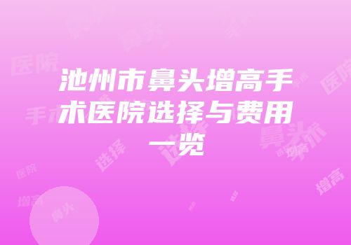 池州市鼻头增高手术医院选择与费用一览