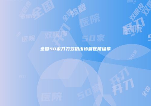 全国50家开刀双眼皮修复医院推荐