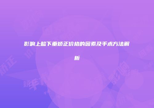 影响上睑下垂矫正价格的因素及手术方法解析