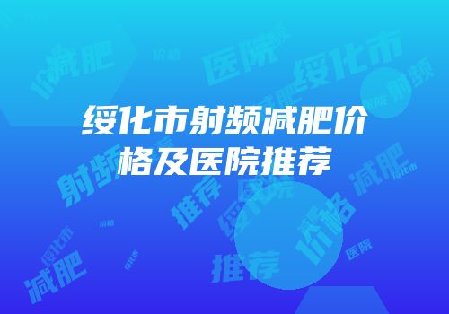 绥化市射频减肥价格及医院推荐