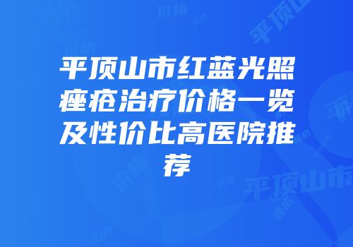平顶山市红蓝光照痤疮治疗价格一览及性价比高医院推荐