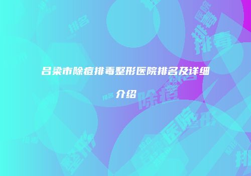 吕梁市除痘排毒整形医院排名及详细介绍