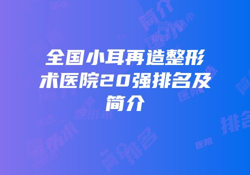 全国小耳再造整形术医院20强排名及简介