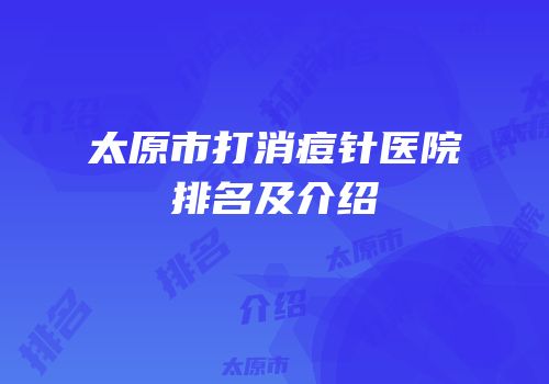 太原市打消痘针医院排名及介绍