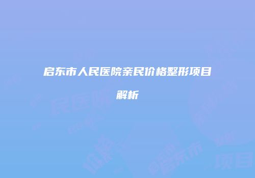 启东市人民医院亲民价格整形项目解析