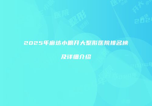 2025年廊坊小眼开大整形医院排名榜及详细介绍