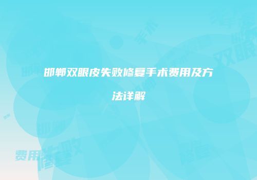 邯郸双眼皮失败修复手术费用及方法详解