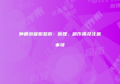 肿眼泡吸脂整形：原理、副作用及注意事项
