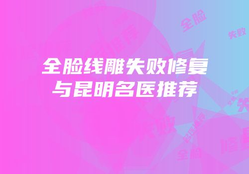 全脸线雕失败修复与昆明名医推荐