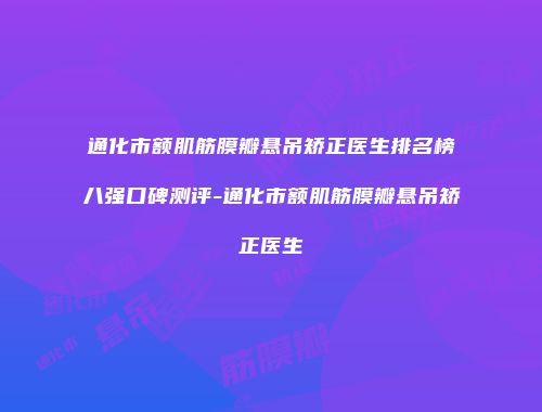 通化市额肌筋膜瓣悬吊矫正医生排名榜八强口碑测评-通化市额肌筋膜瓣悬吊矫正医生