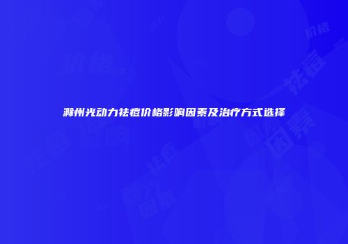 滁州光动力祛痘价格影响因素及治疗方式选择