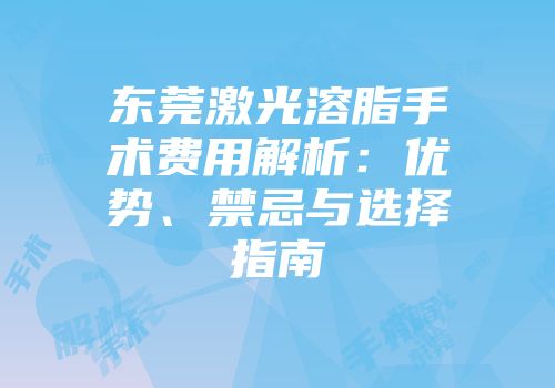 东莞激光溶脂手术费用解析：优势、禁忌与选择指南