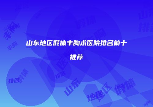 山东地区假体丰胸术医院排名前十推荐