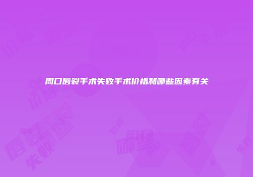 周口唇裂手术失败手术价格和哪些因素有关