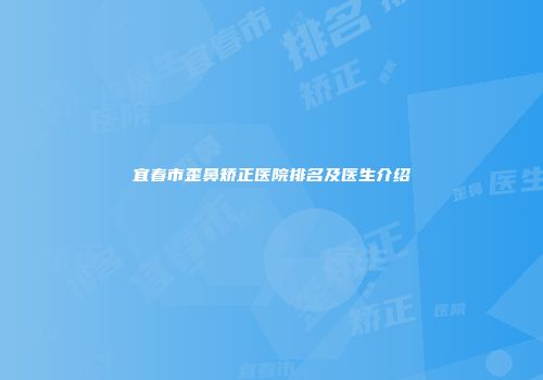 宜春市歪鼻矫正医院排名及医生介绍