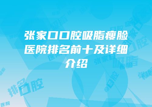 张家口口腔吸脂瘦脸医院排名前十及详细介绍