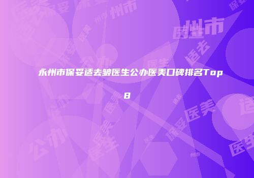 永州市保妥适去皱医生公办医美口碑排名Top8