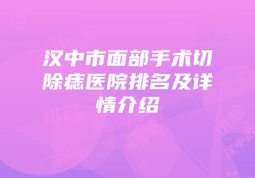 汉中市面部手术切除痣医院排名及详情介绍
