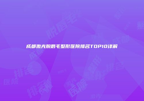 成都激光脱唇毛整形医院排名TOP10详解