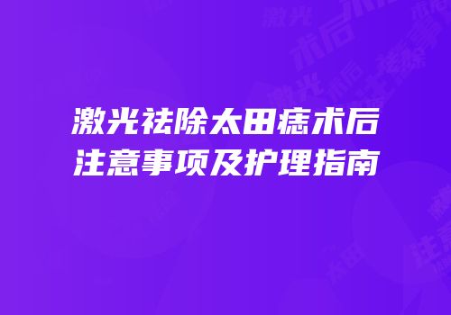 激光祛除太田痣术后注意事项及护理指南