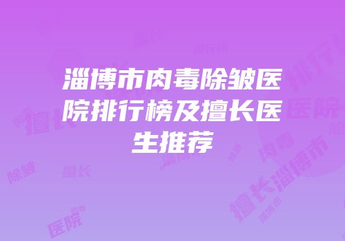 淄博市肉毒除皱医院排行榜及擅长医生推荐
