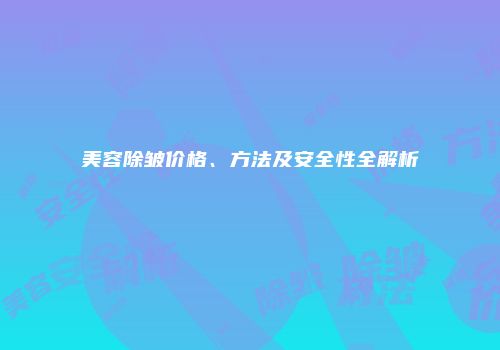 美容除皱价格、方法及安全性全解析