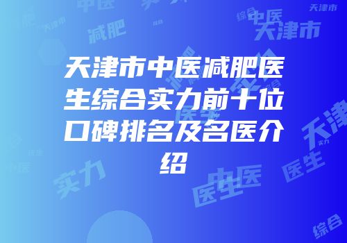 天津市中医减肥医生综合实力前十位口碑排名及名医介绍