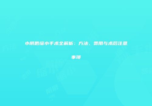 小阴唇缩小手术全解析：方法、费用与术后注意事项