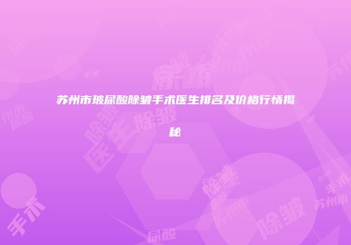 苏州市玻尿酸除皱手术医生排名及价格行情揭秘