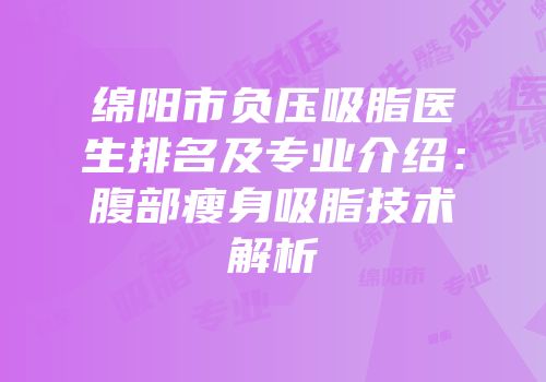 绵阳市负压吸脂医生排名及专业介绍：腹部瘦身吸脂技术解析