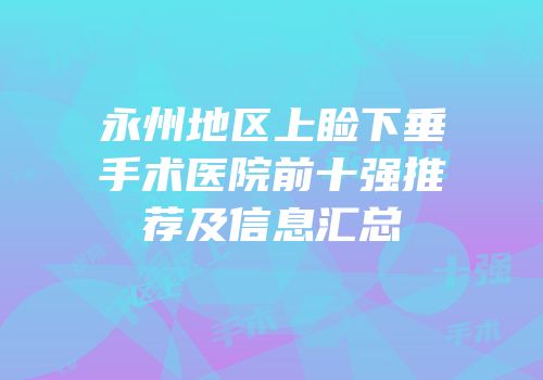 永州地区上睑下垂手术医院前十强推荐及信息汇总